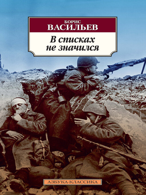 Détails du titre pour В списках не значился par Борис Васильев - Disponible